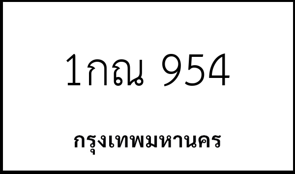 1กณ 954